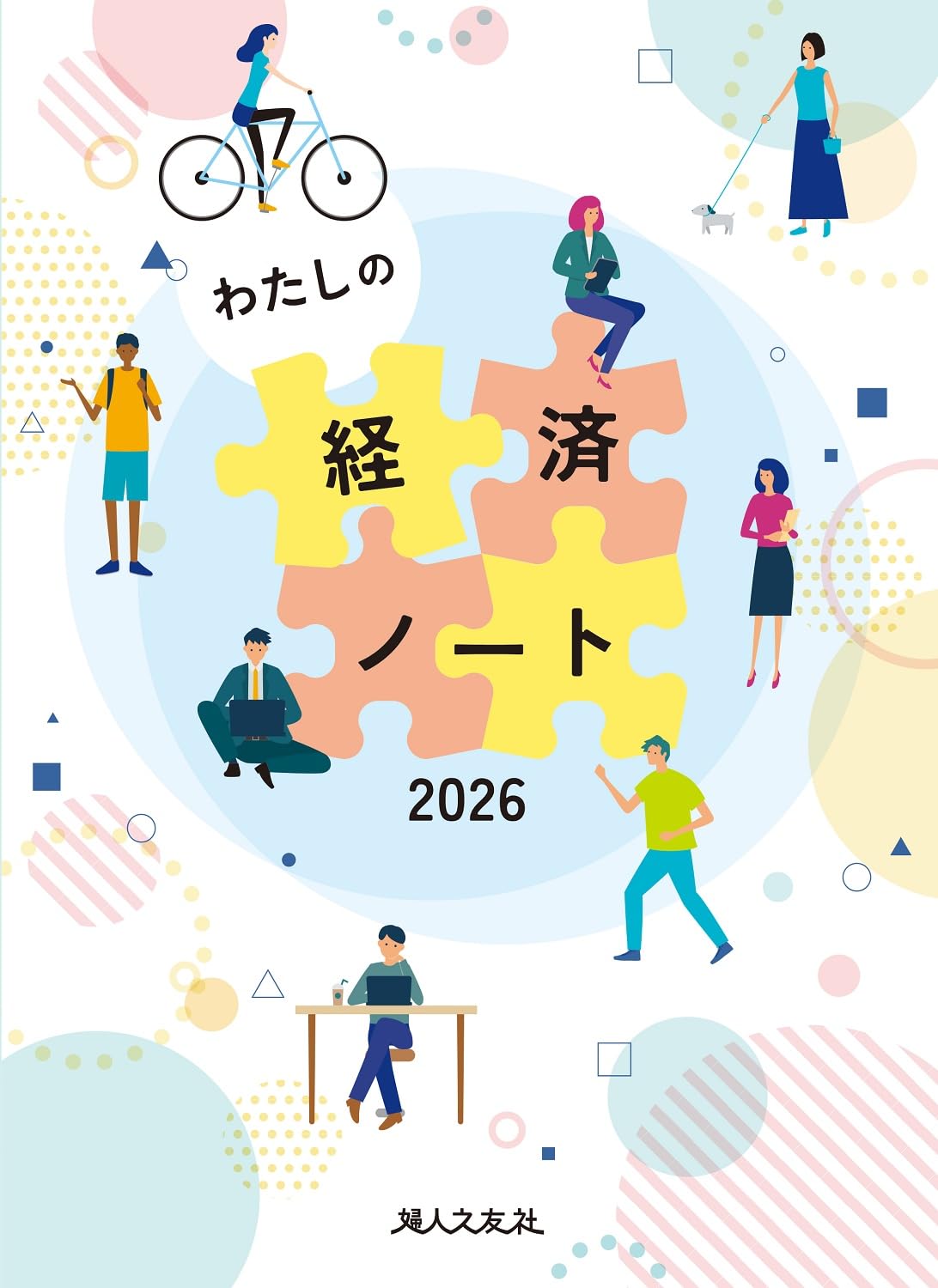 Amazon.co.jp: わたしの経済ノート 2026年版 : 婦人之友社編集部: 本